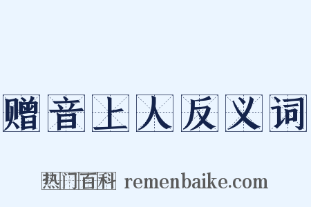 赠音上人反义词是什么意思的图片